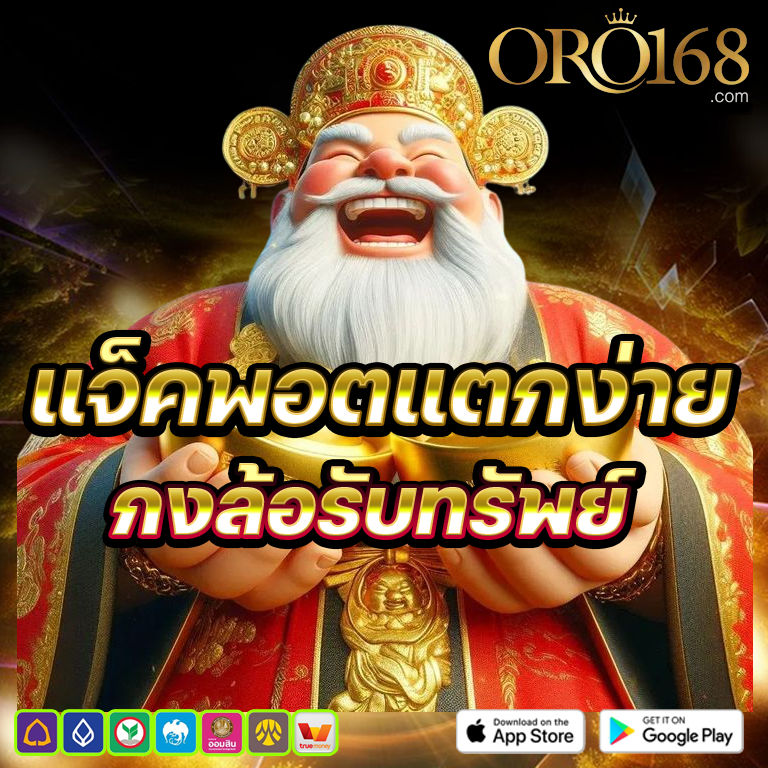 oro168 แจ็คพอตแตกหนัก