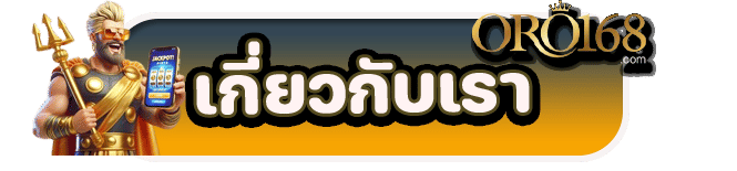 เกี่ยวกับเรา