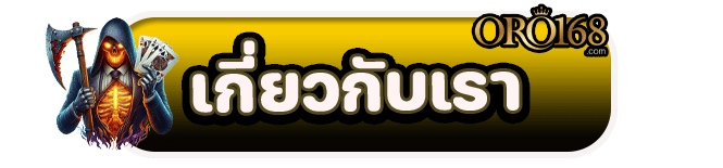 เกี่ยวกับเรา