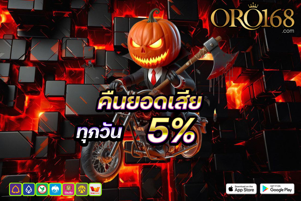 oro168 คืนยอดเสีย 5%