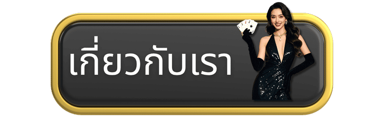 เกี่ยวกับเรา -p62