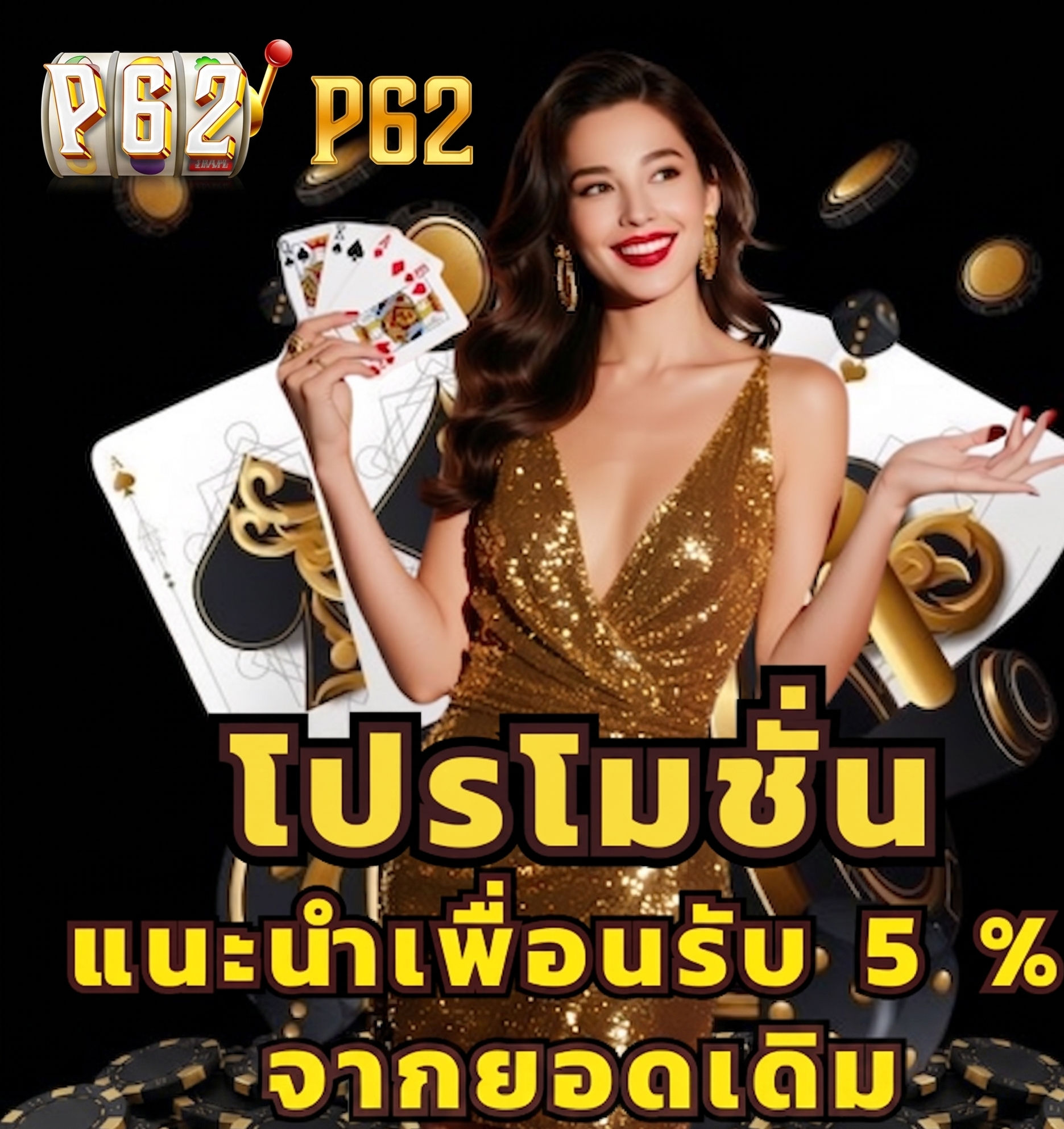 โปรโมชั่นแนะนำเพื่อนรับ 5%-p62