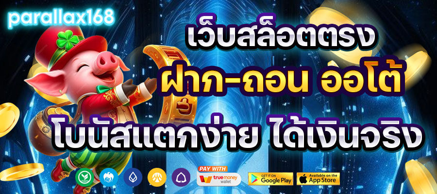 parallax168 เว็บตรง api แท้
