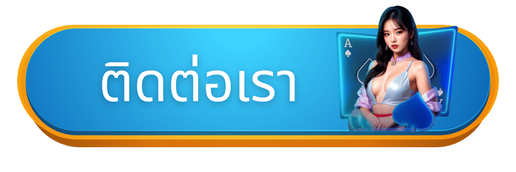 ติดต่อเรา paris36