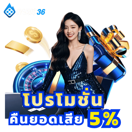โปรโมชั่นคืนยอดเสีย 5%-paris36