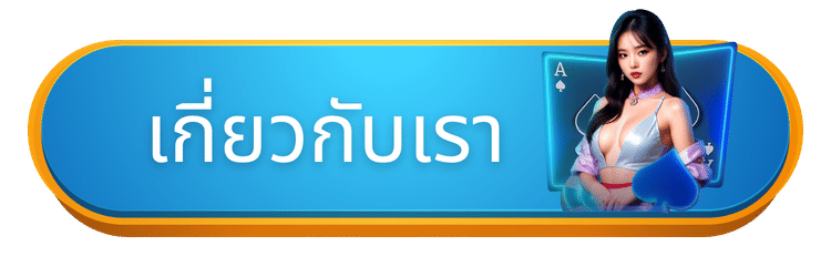เกี่ยวกับเรา paris36