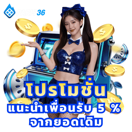 โปรโมชั่นแนะนำเพื่อนรับ 5% จากยอดเติม-paris36