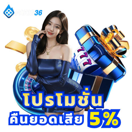 โปรโมชั่นคืนยอดเสีย 5%-paris36