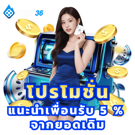 โปรโมชั่นแนะนำเพื่อนรับ 5% จากยอดเติม-paris36