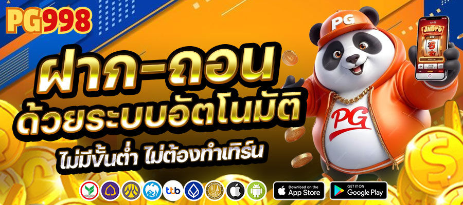 pg998 ฝาก-ถอนด้วยระบบออโต้