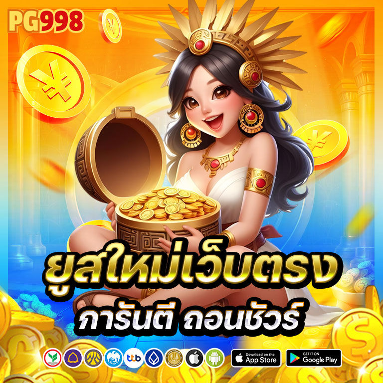 pg998 เว็บตรง