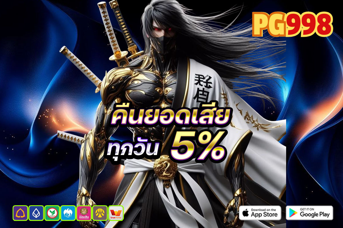 คืนยอด 5%