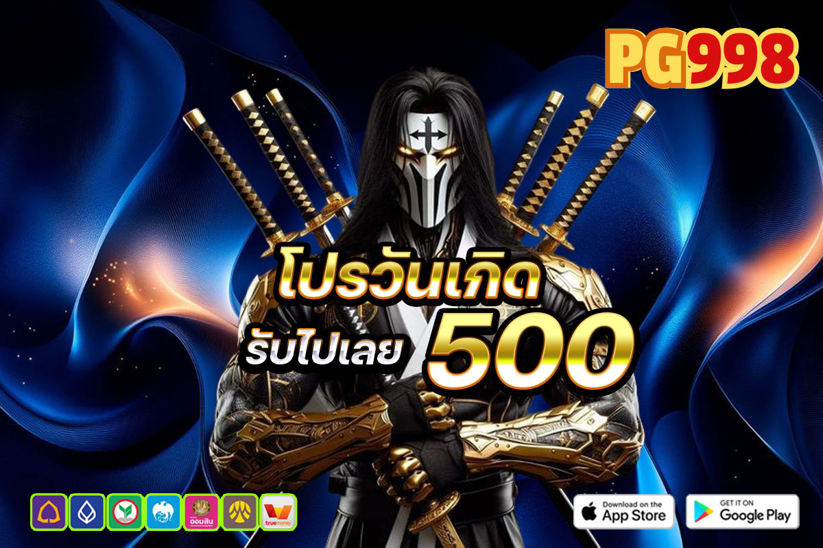 โปรวันเกิด 500