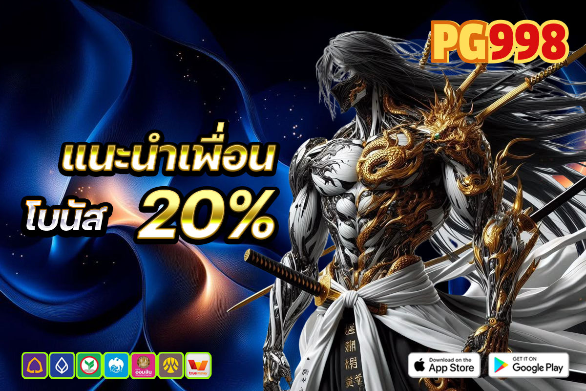 โบนัส 20%