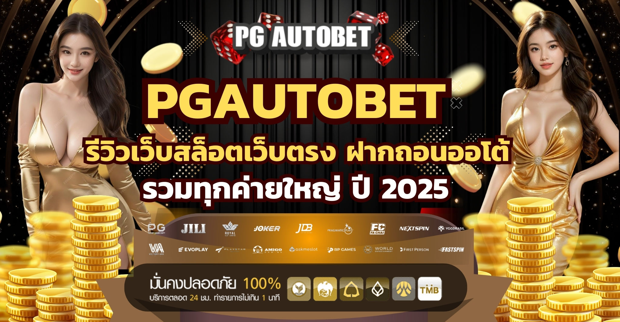 PGAUTOBET รีวิวเว็บสล็อตเว็บตรง ฝากถอนออโต้