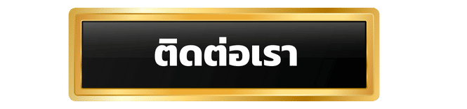 ติดต่อเรา 