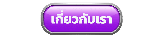 เกี่ยวกับเรา