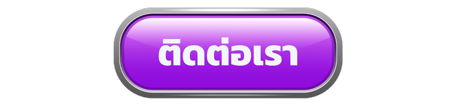 ติดต่อเรา