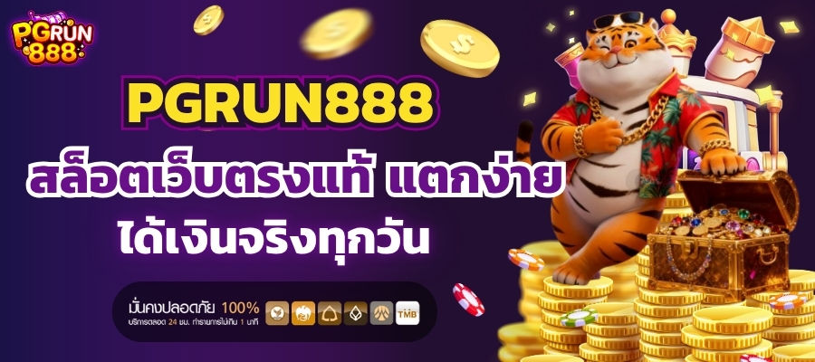 PGRUN888 สล็อตเว็บตรงแท้ แตกง่าย