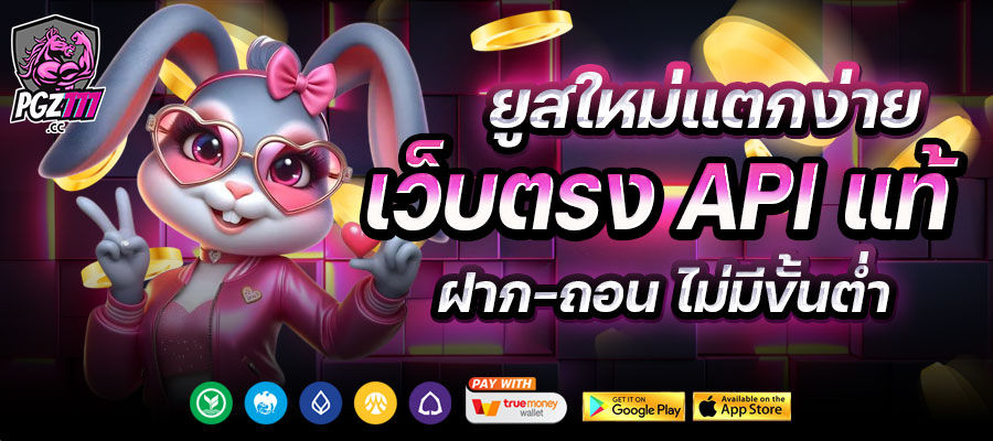 pgz777 เว็บตรง api แท้