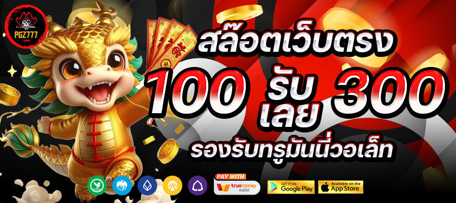 pgz 777 ฝากถอนออโต้