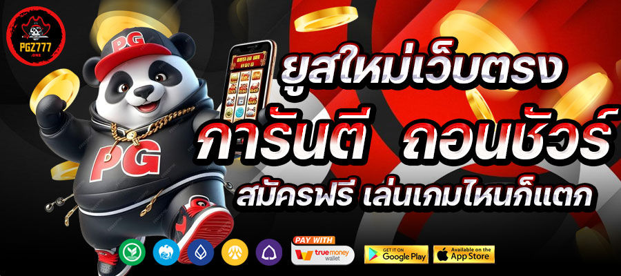 pgz777 สล็อตเว็บตรง