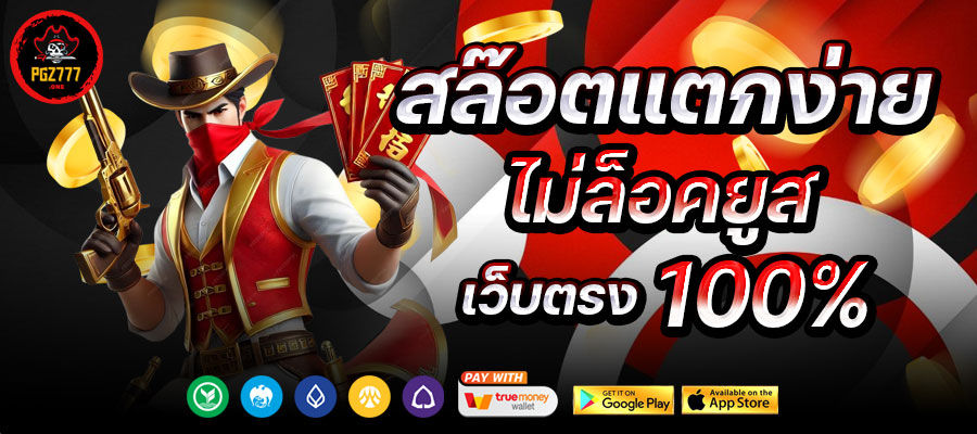 pgz777 เว็บตรง