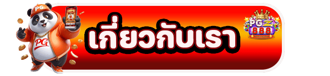 เกี่ยวกับเรา