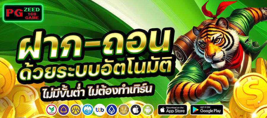 pgzeed168game ฝากถอนด้วยระบบออโต้