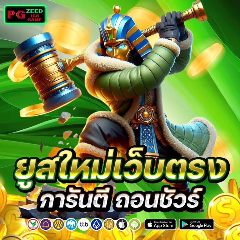 pgzeed168game เว็บตรง