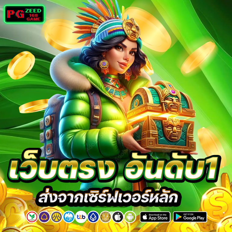 pgzeed168game เว็บตรงอันดับ 1
