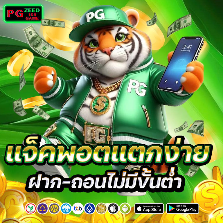 pgzeed168game แจ็คพอตแตกง่าย