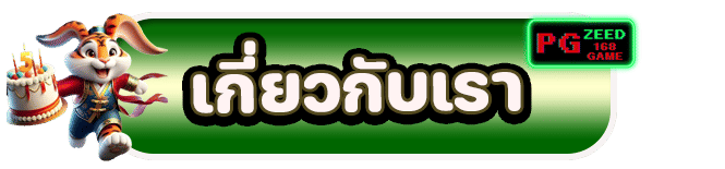 เกี่ยวกับเรา