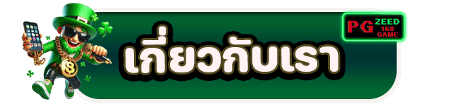 เกี่ยวกับเรา
