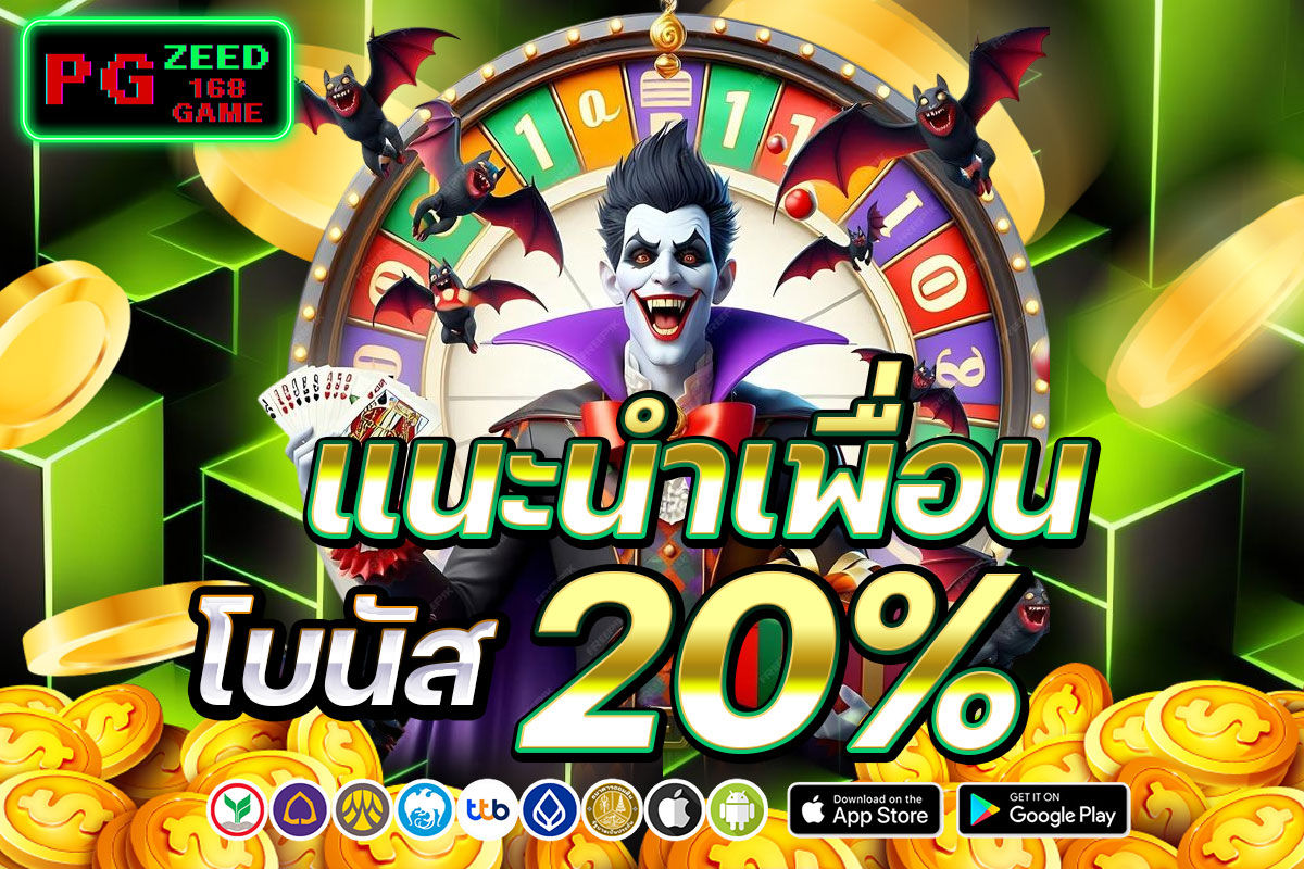 แนะนำเพื่อนโบนัส 20%