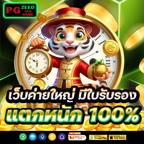 เว็บใหญ่ค่าย มีใบรับรอง
