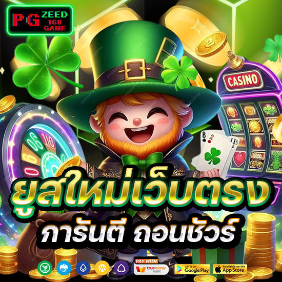 ยูสใหม่เว็บบตรง