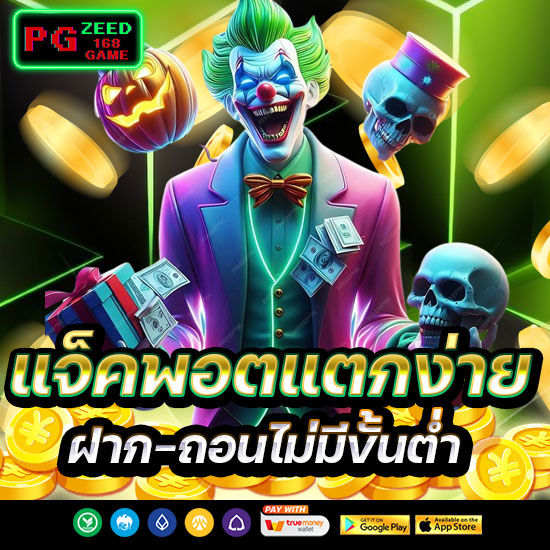 แจ็คพอตแตกง่าย