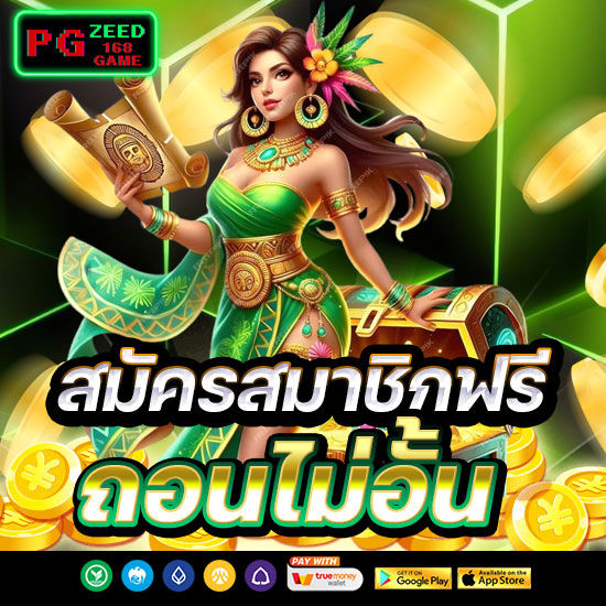 สมัครสมาชิกฟรี
