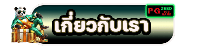 เกี่ยวกับเรา