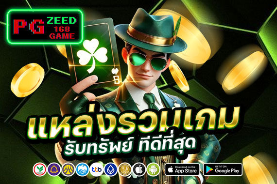 แหล่งรวมเกมรับทรัพย์ที่ดีที่สุด