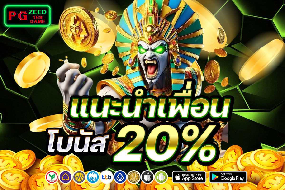 แนะนำเพื่อน โบนัส 20%