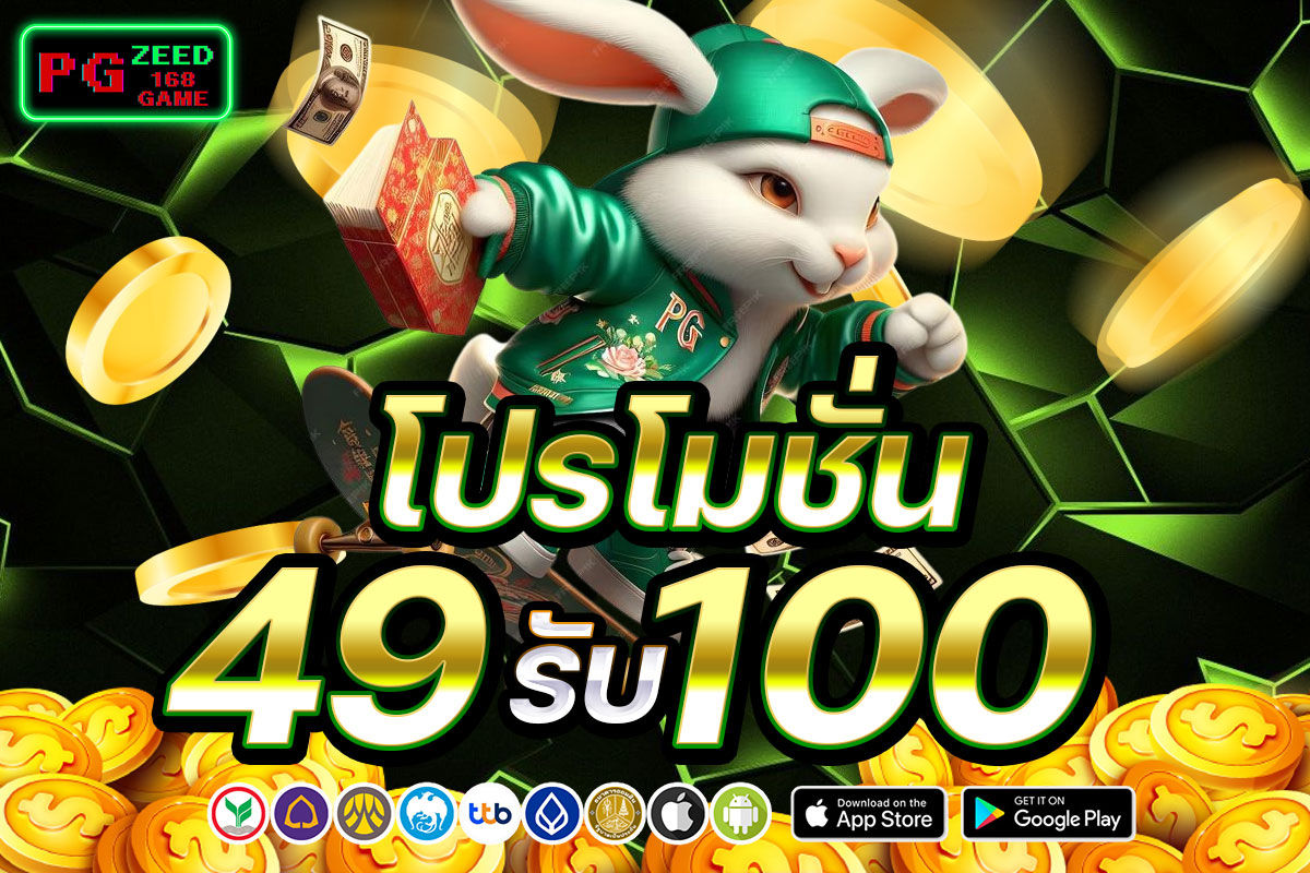 โปรโมชั่น 49 รับ 100