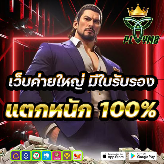 เว็บค่ายใหญ่