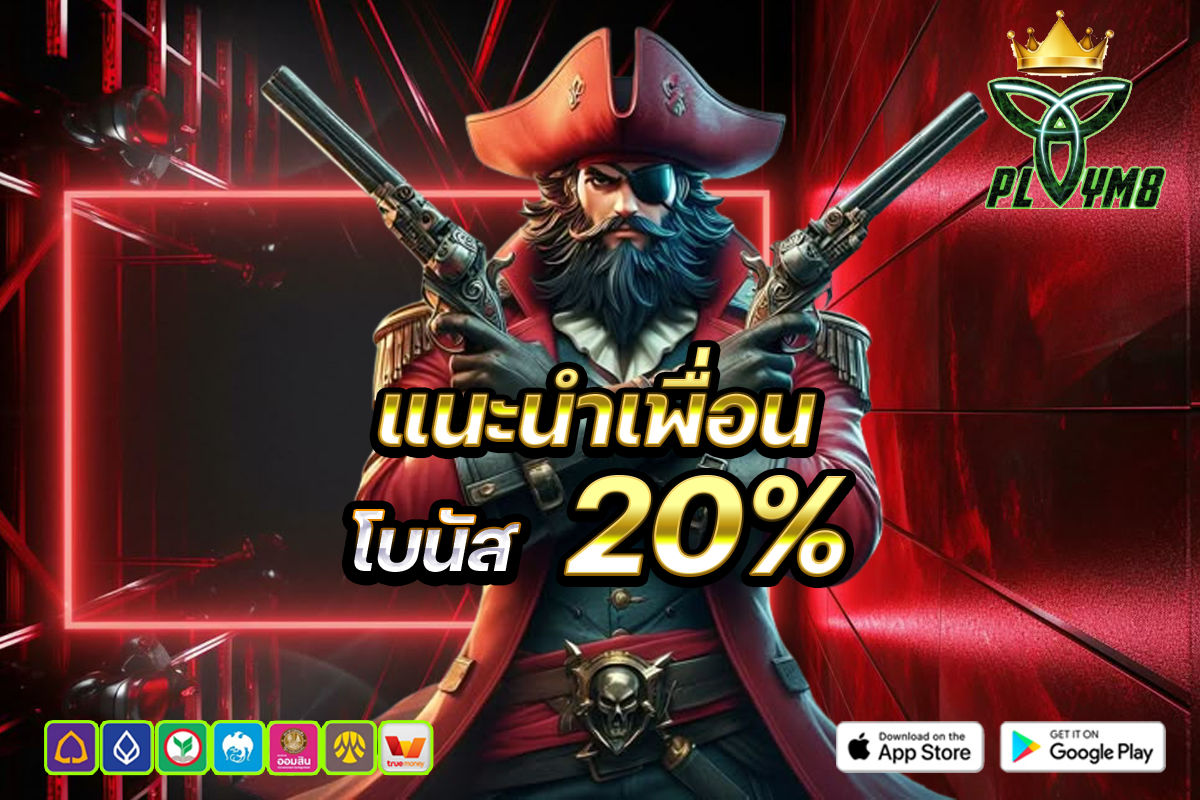 โบนัส 20%