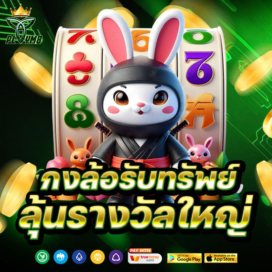 กงล้อรับทรัพย์ ลุ้นรางวัลใหญ่