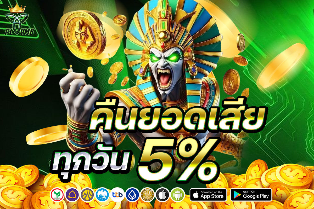 คืนยอดเสียทุกวัน 5%