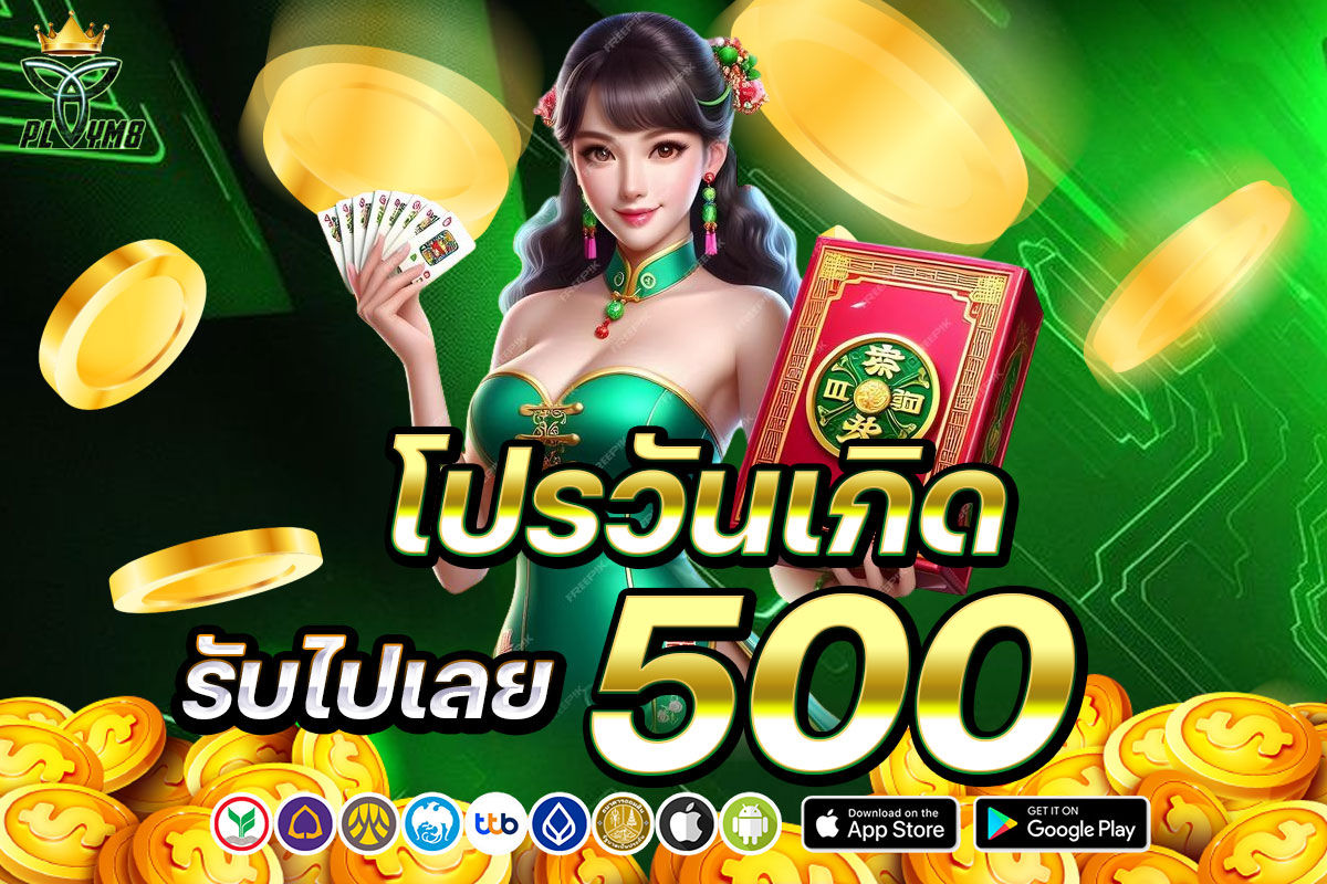 โปรวันเกิด รับไปเลย 500