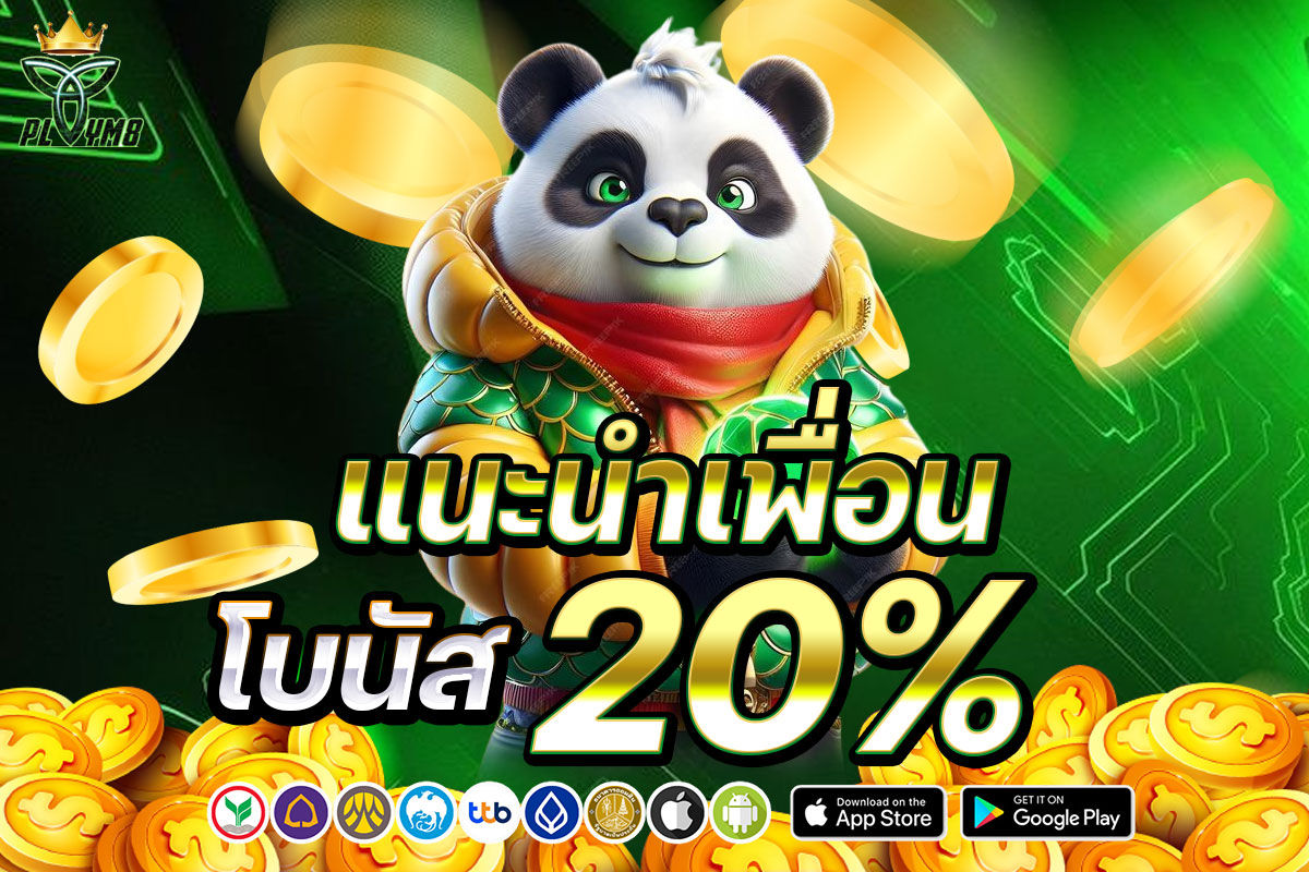แนะนำเพื่อนโบนัส 20%