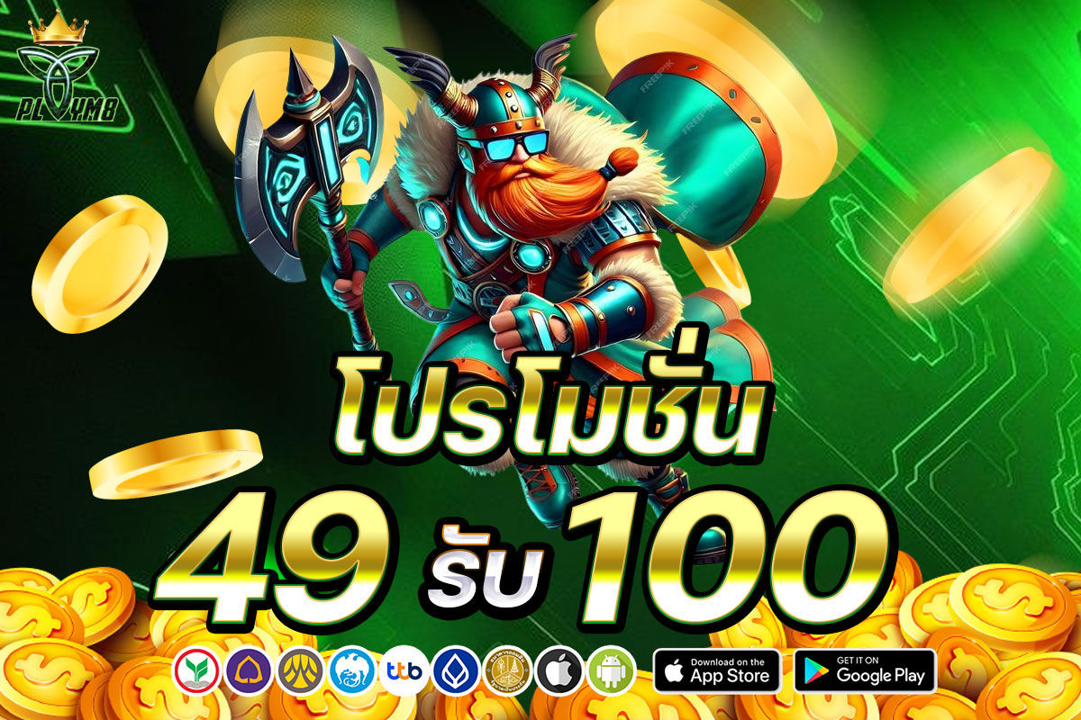 โปรโมชั่น 49 รับ 100